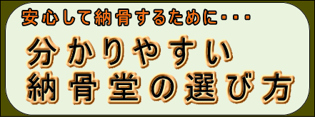 納骨堂の選び方動画